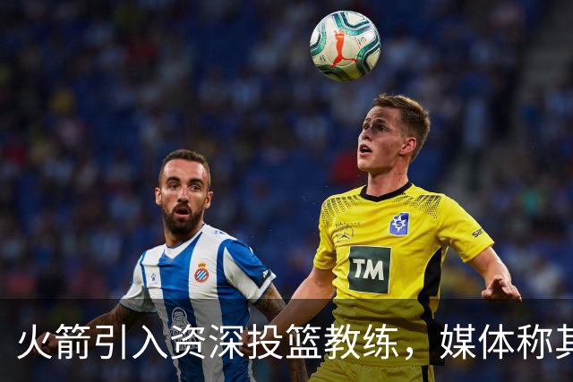 火箭引入资深投篮教练，媒体称其能带来巨大改变