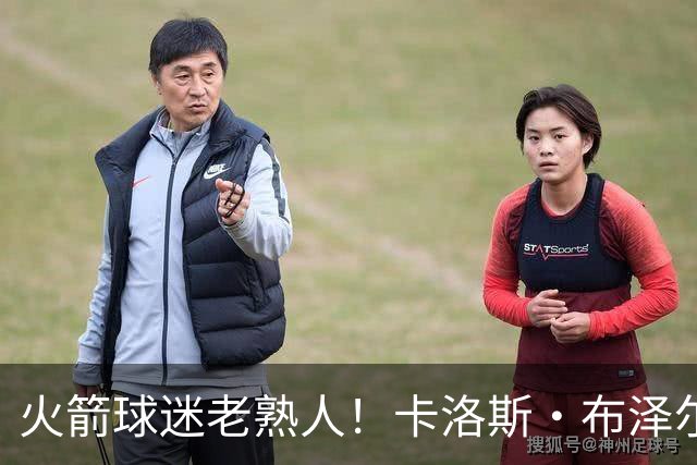 火箭球迷老熟人！卡洛斯·布泽尔现场观战 为儿子灌篮+三分鼓掌