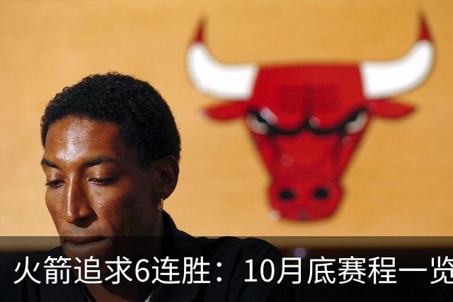 火箭追求6连胜：10月底赛程一览