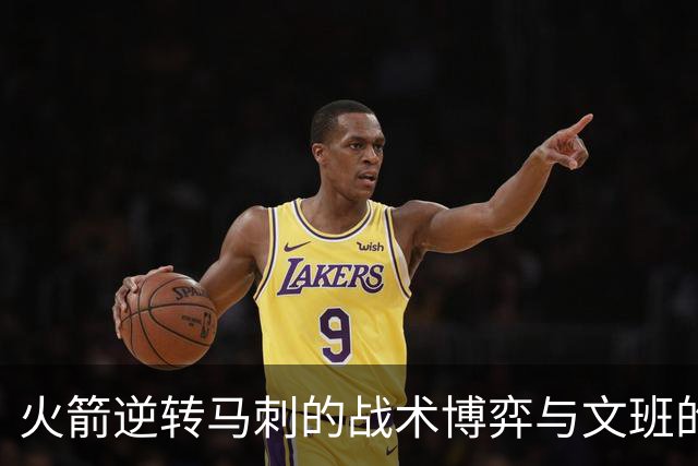 火箭逆转马刺的战术博弈与文班的挑战
