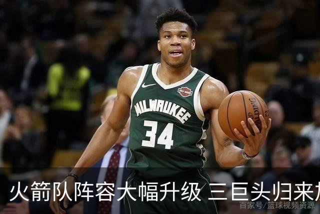 火箭队阵容大幅升级 三巨头归来加新血液