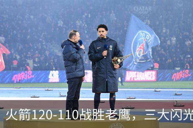 火箭120-110战胜老鹰，三大闪光点与一大隐忧