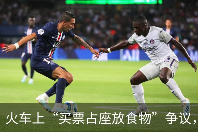 火车上“买票占座放食物”争议，铁路部门释法并道歉
