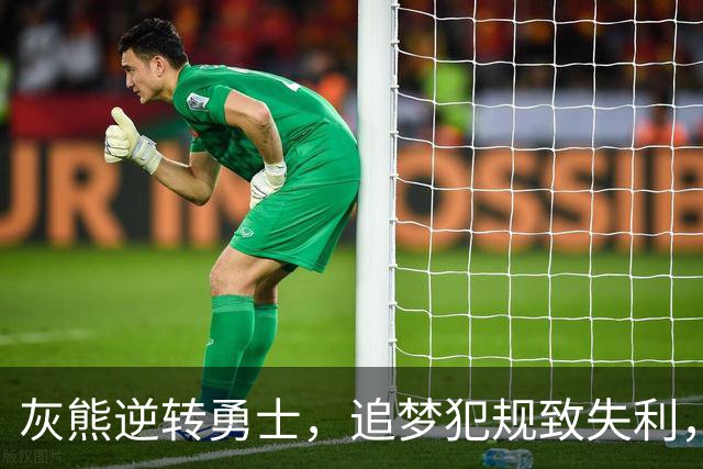 灰熊逆转勇士，追梦犯规致失利，布泽尔表现抢眼