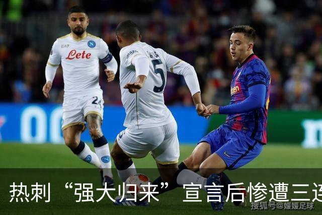 热刺“强大归来”宣言后惨遭三连败打脸