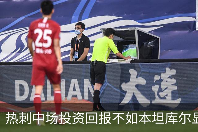 热刺中场投资回报不如本坦库尔显著
