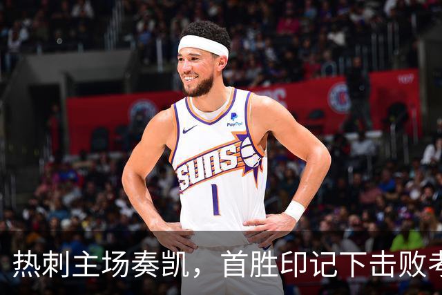 热刺主场奏凯，首胜印记下击败考文垂