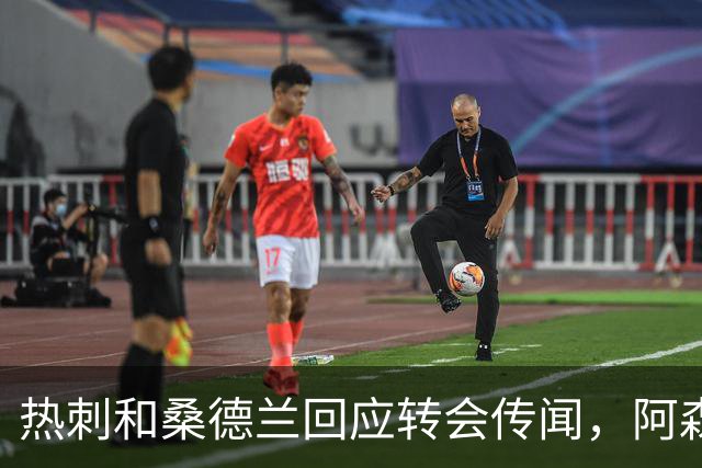 热刺和桑德兰回应转会传闻，阿森纳坚持不出售苏比门迪