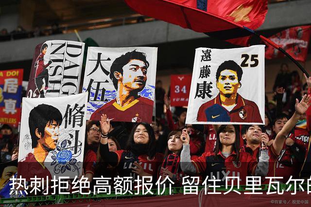热刺拒绝高额报价 留住贝里瓦尔的背后考虑