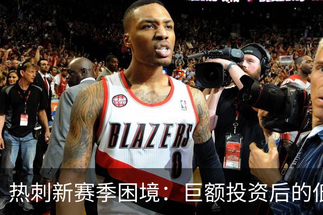 热刺新赛季困境：巨额投资后的低迷表现
