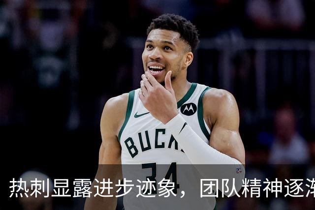 热刺显露进步迹象，团队精神逐渐增强