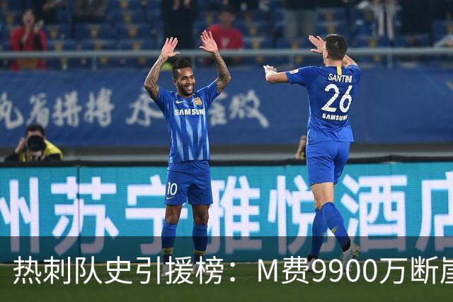 热刺队史引援榜：M费9900万断崖居首 西蒙斯、索兰克、库杜斯在列