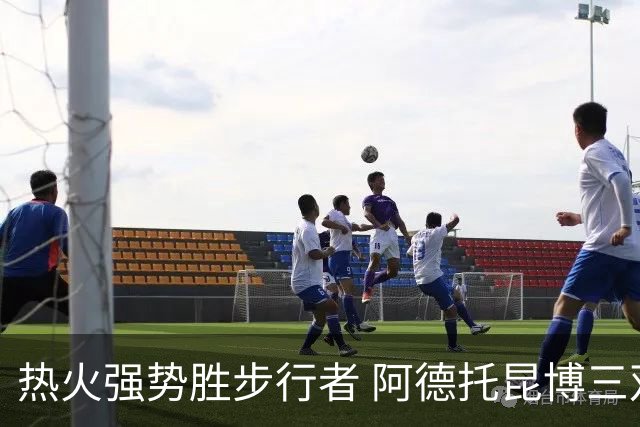 热火强势胜步行者 阿德托昆博三双助队友齐发威