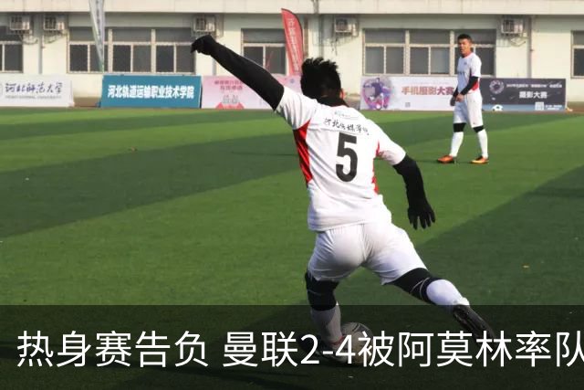 热身赛告负 曼联2-4被阿莫林率队逆转暴露防线隐患