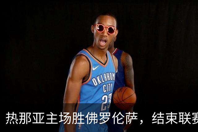 热那亚主场胜佛罗伦萨，结束联赛不胜局面