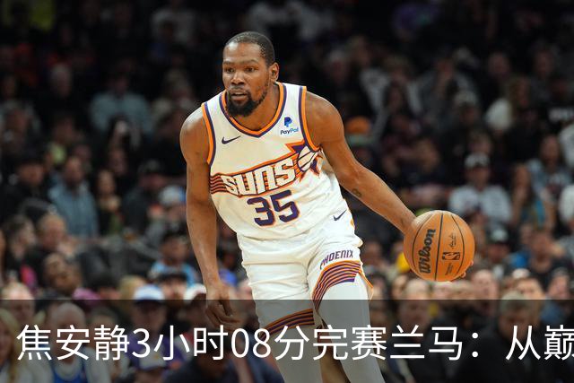 焦安静3小时08分完赛兰马：从巅峰到重生的坚韧之路