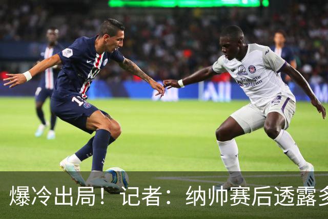 爆冷出局！记者：纳帅赛后透露多名德国球员在更衣室哭了