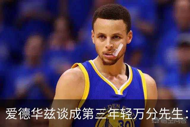 爱德华兹谈成第三年轻万分先生：老詹和KD18就进联盟 他们是GOAT