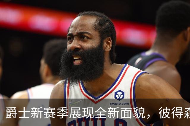 爵士新赛季展现全新面貌，彼得森的加入引发期待
