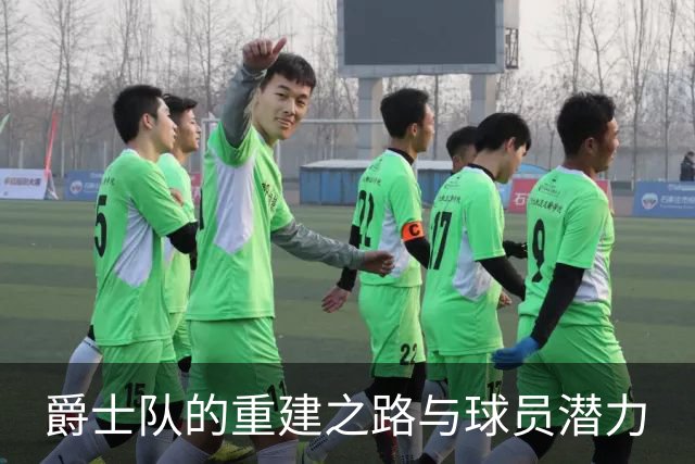 爵士队的重建之路与球员潜力