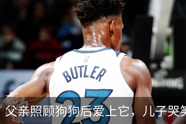 父亲照顾狗狗后爱上它，儿子哭笑不得