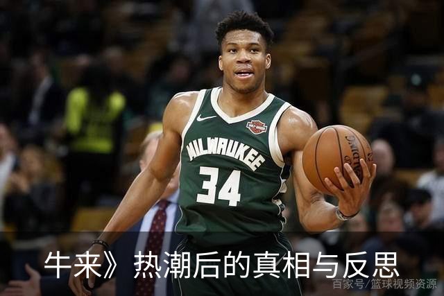 牛来》热潮后的真相与反思