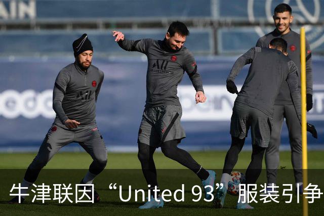 牛津联因“United 93”服装引争议道歉并下架