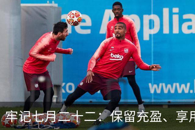 牢记七月二十二：保留充盈、享用美食和慎行禁忌