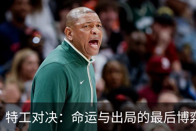 特工对决：命运与出局的最后博弈