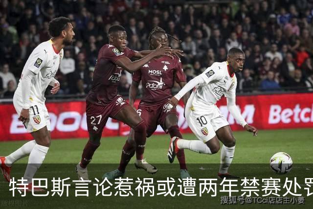 特巴斯言论惹祸或遭两年禁赛处罚