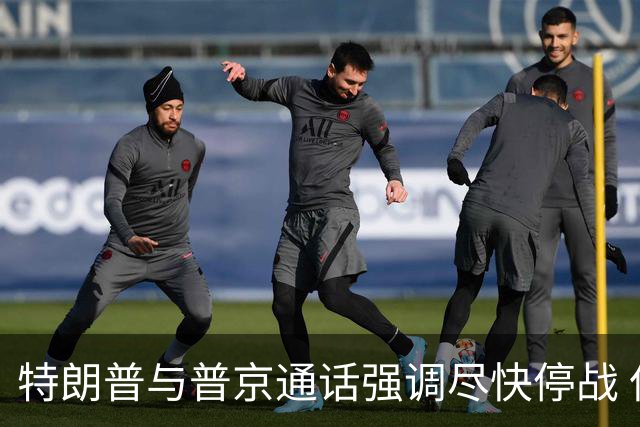 特朗普与普京通话强调尽快停战 但顿巴斯问题依旧难解