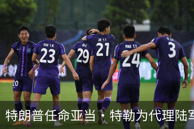 特朗普任命亚当·特勒为代理陆军部长，前部长与国防部长关系紧张