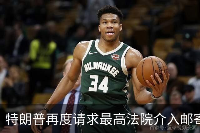 特朗普再度请求最高法院介入邮寄选票争议