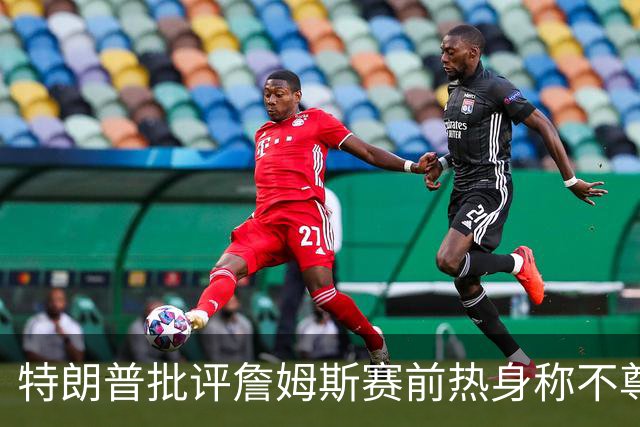 特朗普批评詹姆斯赛前热身称不尊重国歌
