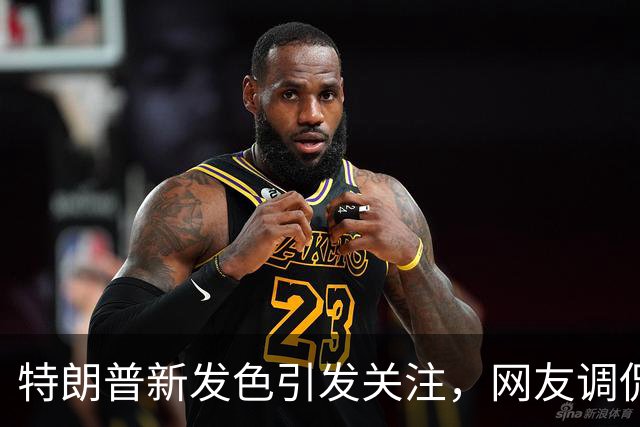 特朗普新发色引发关注，网友调侃不断