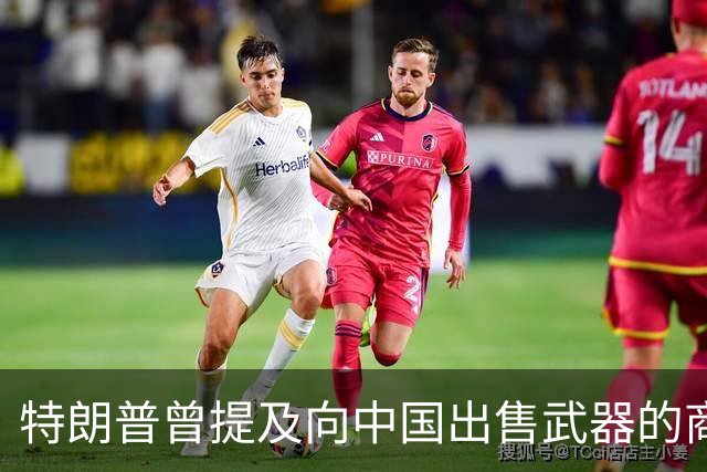 特朗普曾提及向中国出售武器的商讨引发关注