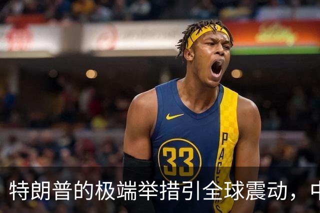 特朗普的极端举措引全球震动，中国借机再发力