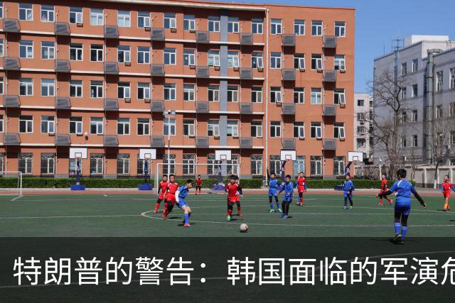 特朗普的警告：韩国面临的军演危机