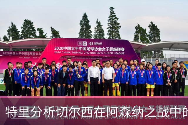 特里分析切尔西在阿森纳之战中的防守不足与中场失利