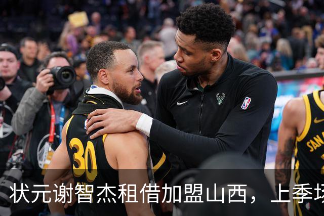 状元谢智杰租借加盟山西，上季场均17.3分钟