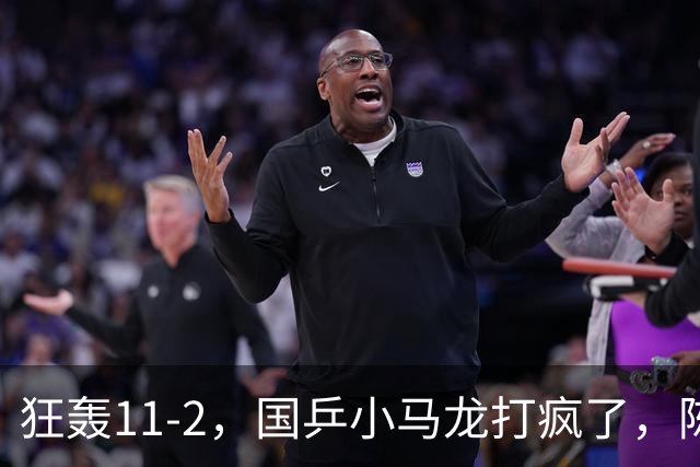 狂轰11-2，国乒小马龙打疯了，陈垣宇战张禹珍，向鹏战张本智和，横滨8强赛对阵出炉！