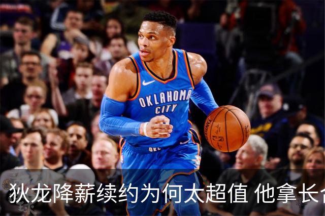 狄龙降薪续约为何太超值 他拿长合同谁最受刺激？