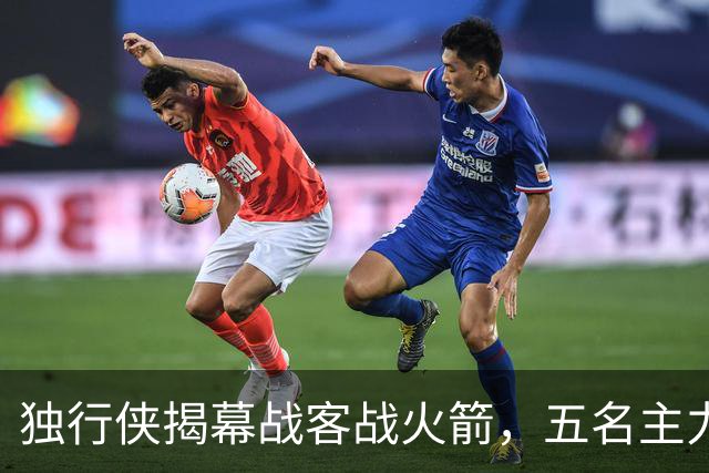独行侠揭幕战客战火箭，五名主力因伤缺阵