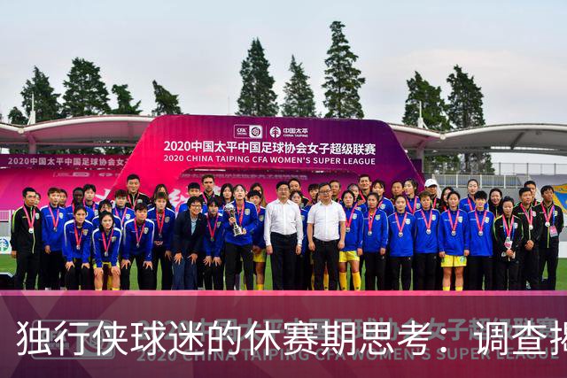 独行侠球迷的休赛期思考：调查揭示关注点