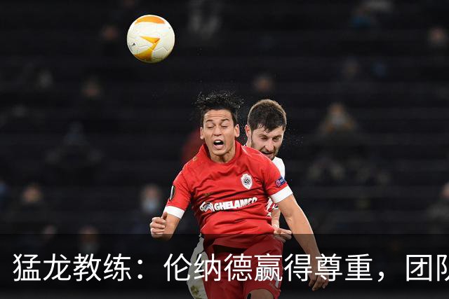 猛龙教练：伦纳德赢得尊重，团队默契不断提升