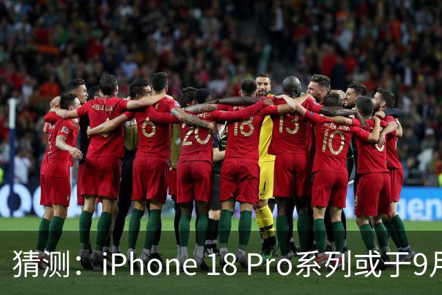 猜测：iPhone 18 Pro系列或于9月9日发布