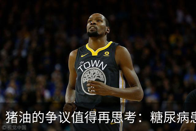 猪油的争议值得再思考：糖尿病患者的饮食新观念