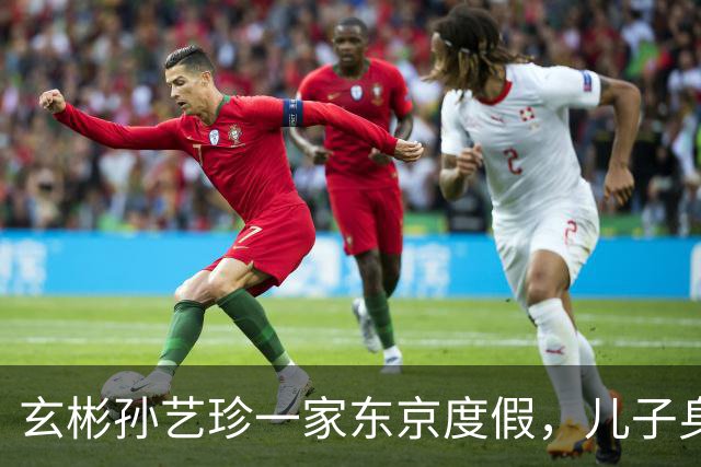 玄彬孙艺珍一家东京度假，儿子身高超同龄人