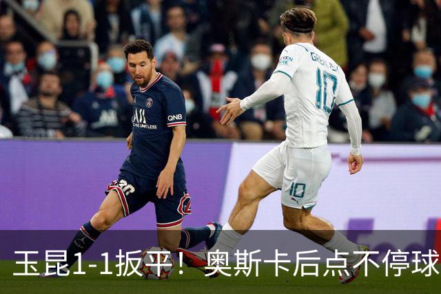 玉昆1-1扳平！奥斯卡后点不停球推射入网，叶楚贵低平球传中助攻