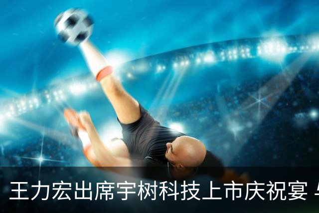 王力宏出席宇树科技上市庆祝宴 与创始人共桌合影